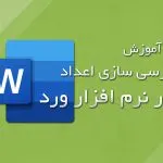 amoozesh adad farsi dar word