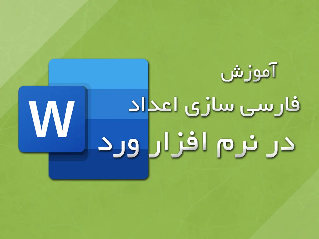آموزش فارسی سازی اعداد در نرم افزار ورد (Word)