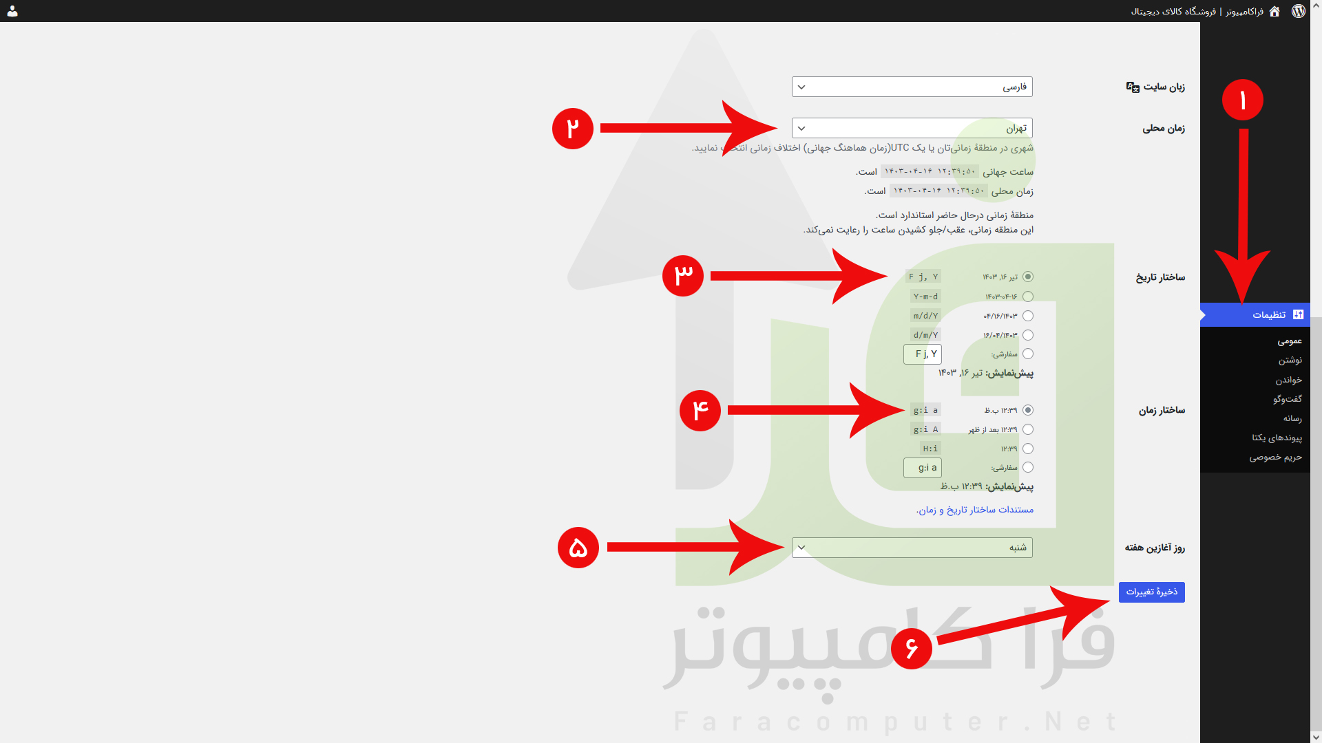 آموزش رفع مشکل تنظیم ساعت یا زمان در وردپرس + ویدیو آموزشی 1 آموزش رفع مشکل تنظیم ساعت یا زمان در وردپرس