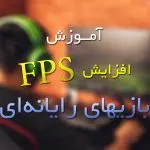 Amoozesh Afzayesh FPS in PC Games FC